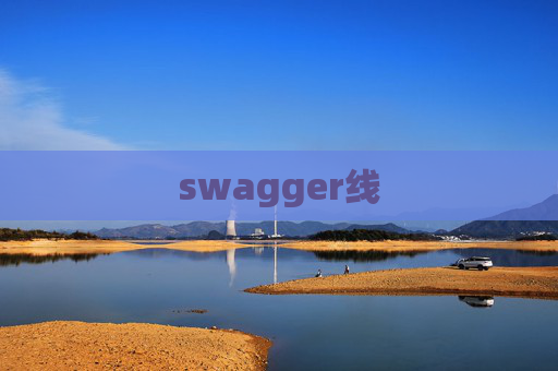 swagger线